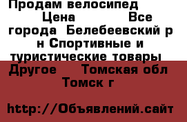 Продам велосипед VIPER X › Цена ­ 5 000 - Все города, Белебеевский р-н Спортивные и туристические товары » Другое   . Томская обл.,Томск г.